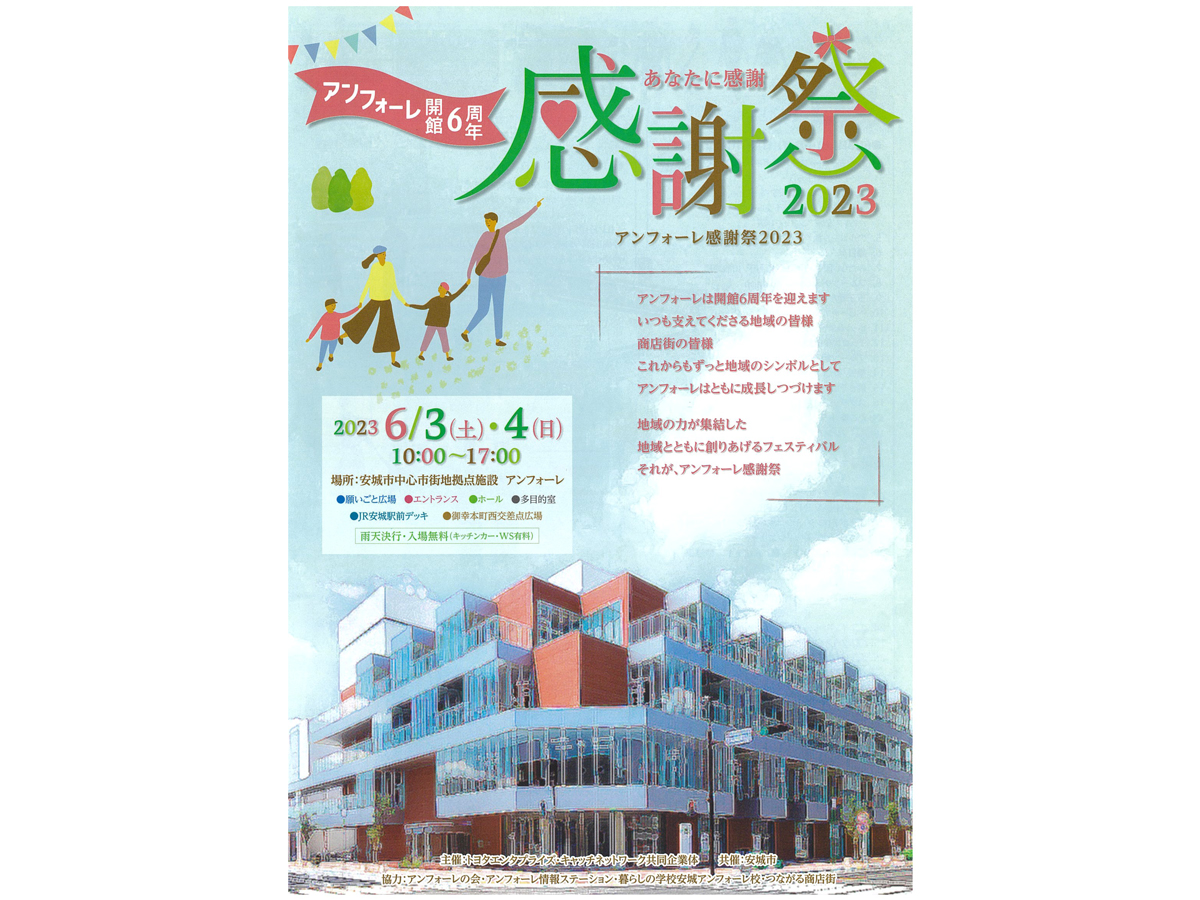 アンフォーレ開館6周年感謝祭2023 愛知県西三河エリアの公式観光サイト 西三河ぐるっとナビ