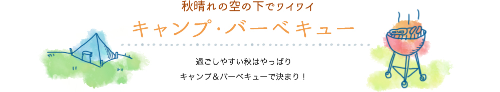 秋晴れの空の下でワイワイ キャンプ・バーベキュー