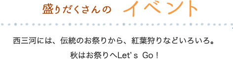 盛りだくさんのイベント