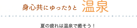 心身共にゆったりと温泉