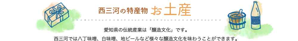 西三河の特産品　お土産