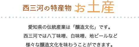 西三河の特産品　お土産