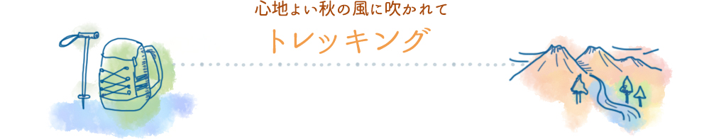 心地よい秋の風に吹かれて トレッキング