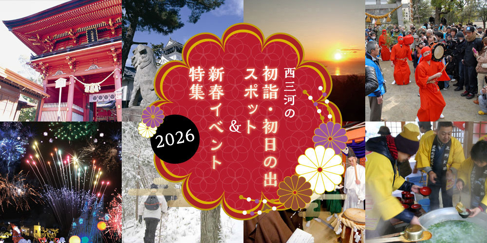 西三河の初詣・初日の出スポット&新春イベント特集