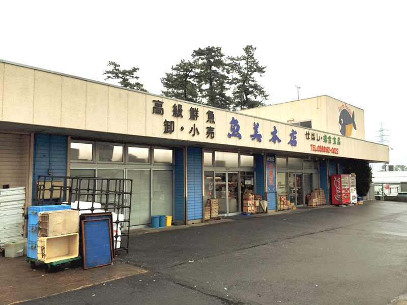 魚美本店