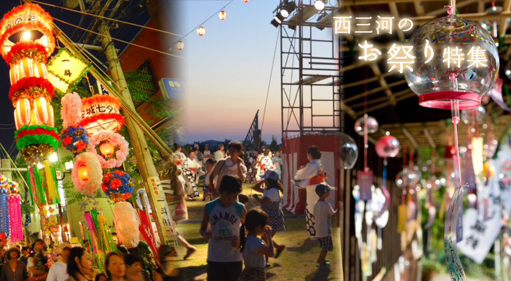 西三河のお祭り特集