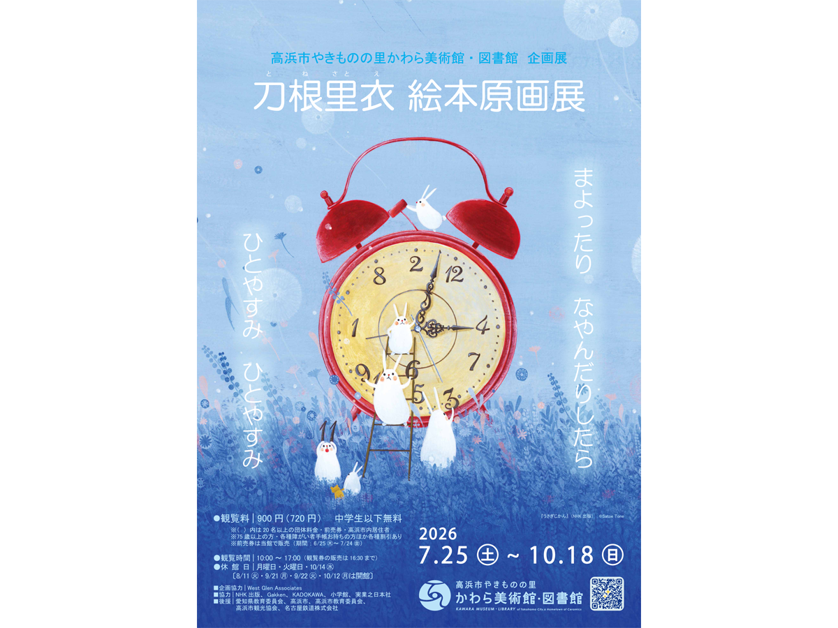 高浜市やきものの里 かわら美術館・図書館 企画展「トキントキンの時代」