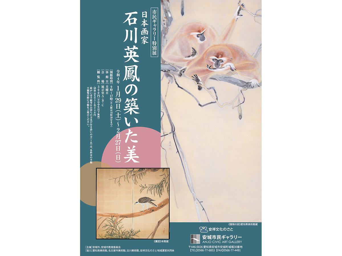 安城市民ギャラリー特別展「日本画家 石川英鳳の築いた美」