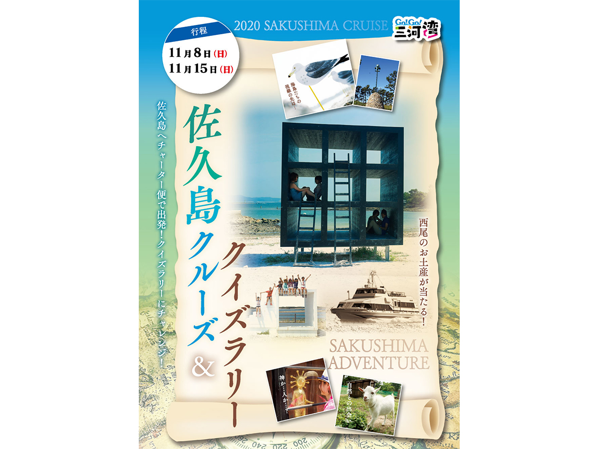 佐久島クルーズ 佐久島謎解き 愛知県西三河エリアの公式観光サイト 西三河ぐるっとナビ