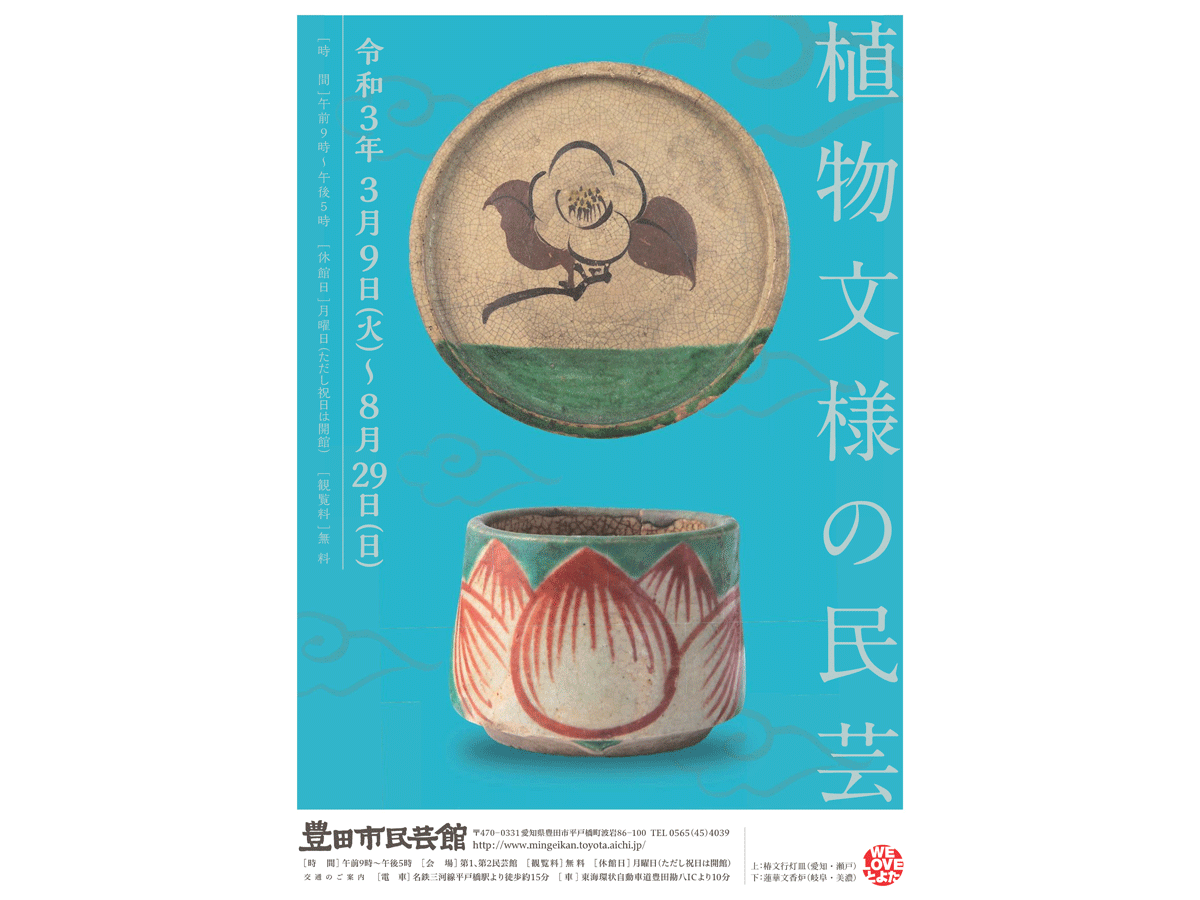 豊田市民芸館 企画展 植物文様の民芸 愛知県西三河エリアの公式観光サイト 西三河ぐるっとナビ 豊田市民芸館 企画展 植物文様の民芸 愛知県西三河エリアの公式観光サイト 西三河ぐるっとナビ