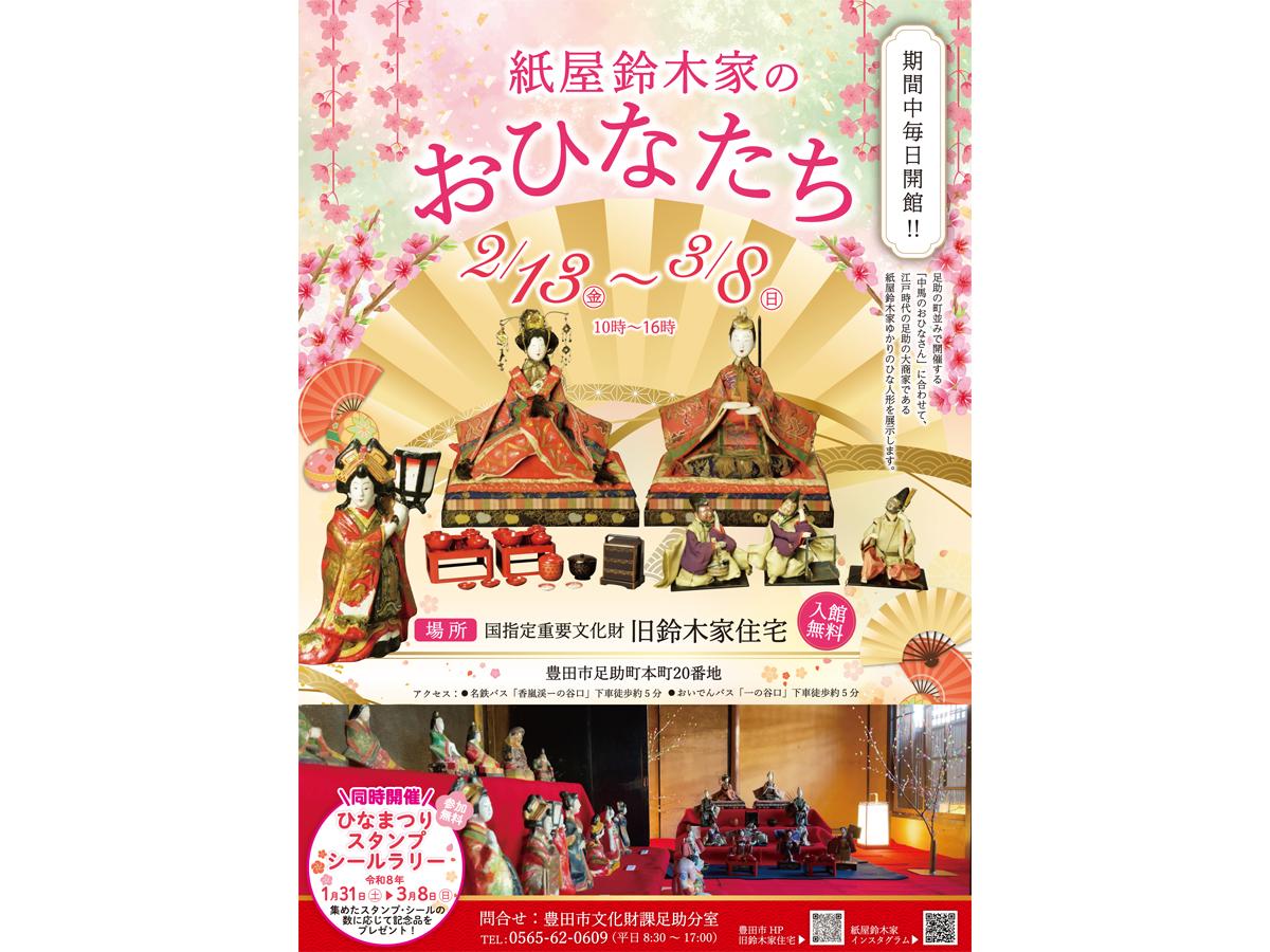 紙屋鈴木家のおひなたち
