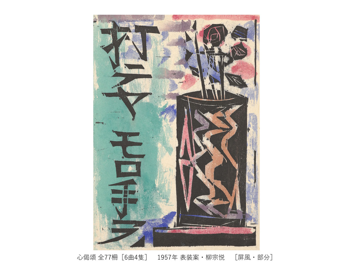 一挙公開　棟方志功