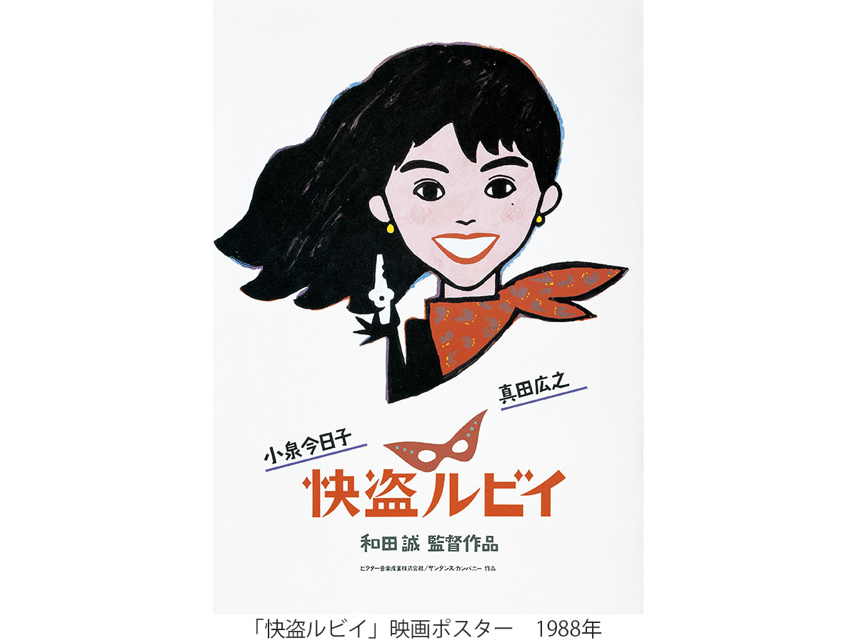 刈谷市美術館　企画展「和田誠展」