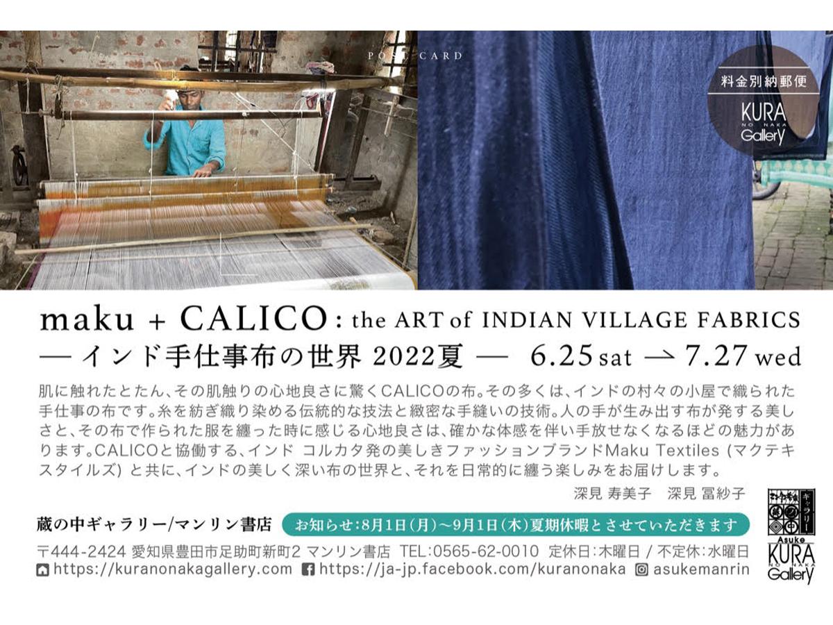 蔵の中ギャラリー 企画展「maku ＋ CALICO：the ART of INDIAN VILLAGA FABRICS インド手仕事布の世界 2022 夏」