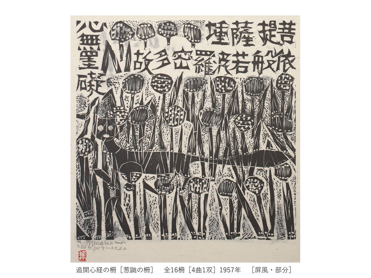 一挙公開　棟方志功