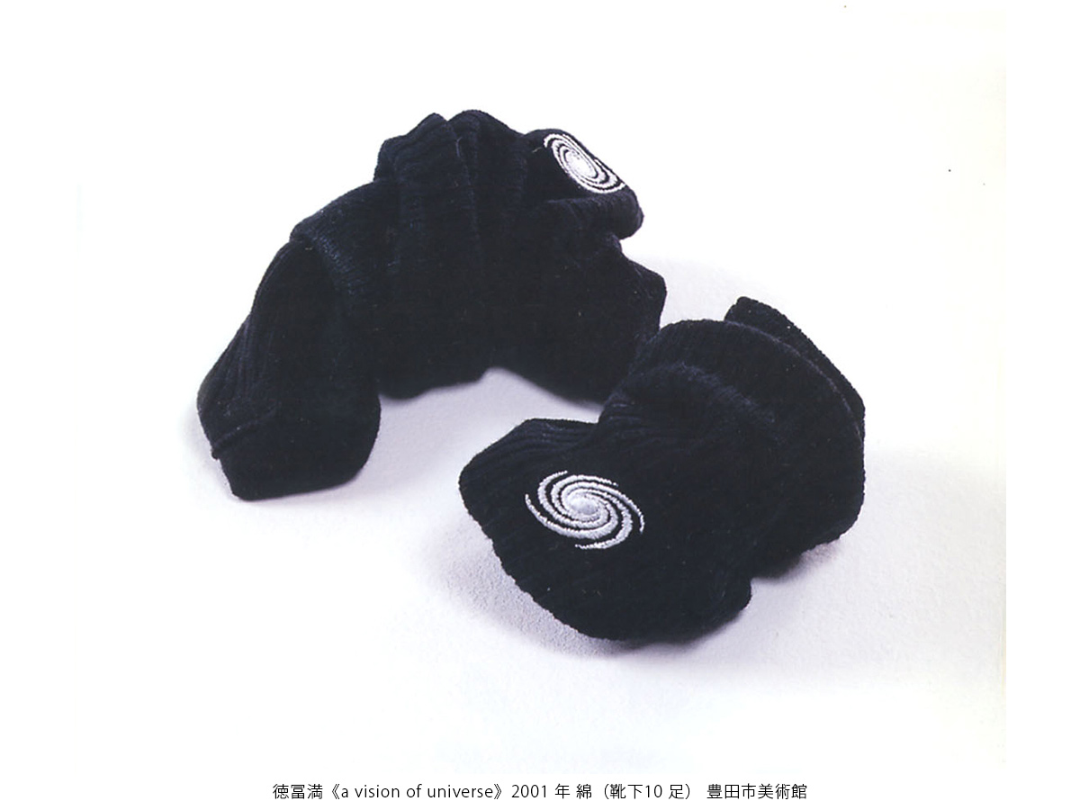 愛知県美術館・豊田市美術館 同時期開催コレクション展 「徳冨満──テーブルの上の宇宙」