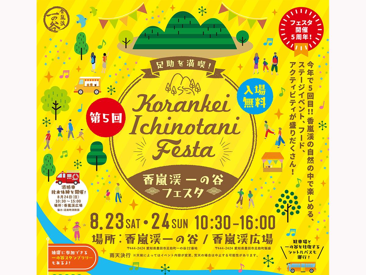 香嵐渓一の谷フェスタ