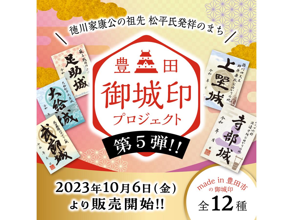 豊田御城印プロジェクト第5弾 | 愛知県西三河エリアの公式観光サイト