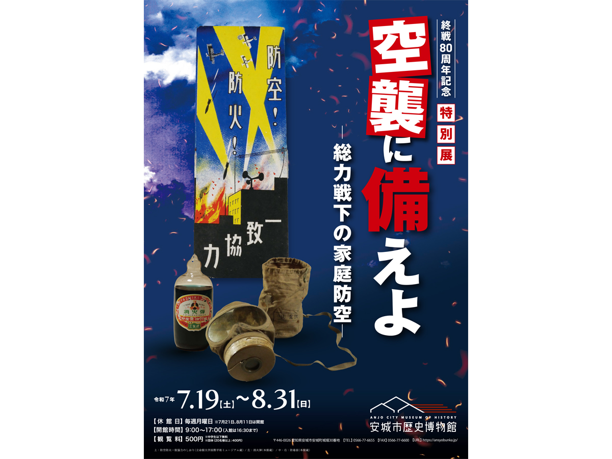 「終戦80周年記念　空襲に備えよ　-総力戦下の家庭防空-」