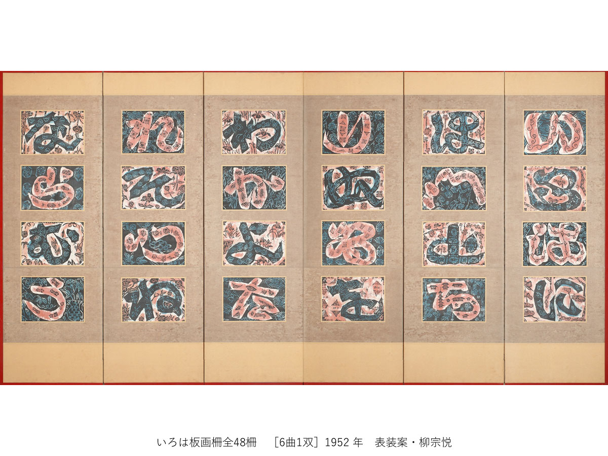 一挙公開　棟方志功