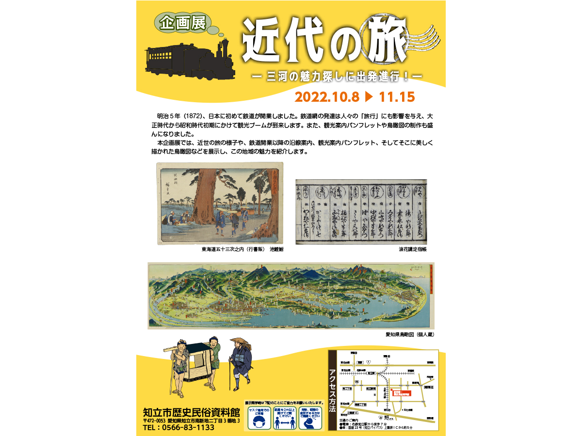 知立市歴史民俗資料館 企画展「近代の旅―三河の魅力探しに出発進行！―」 愛知県西三河エリアの公式観光サイト 西三河ぐるっとナビ