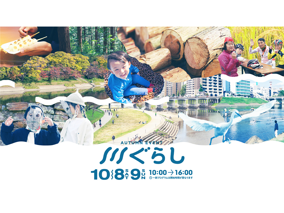 AUTUMN EVENT 川ぐらし