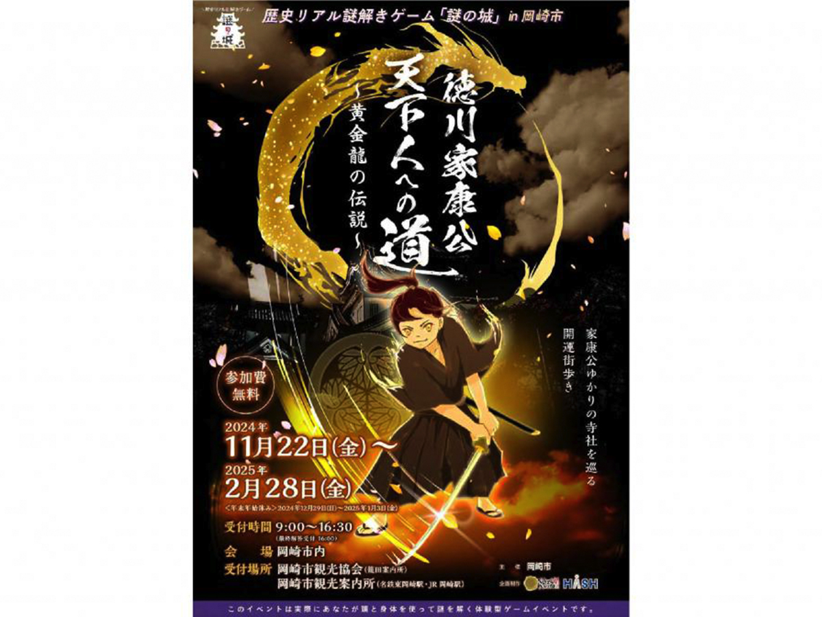 歴史リアル謎解きゲーム「徳川家康公 天下⼈への道 〜⻩⾦⿓の伝説〜 」