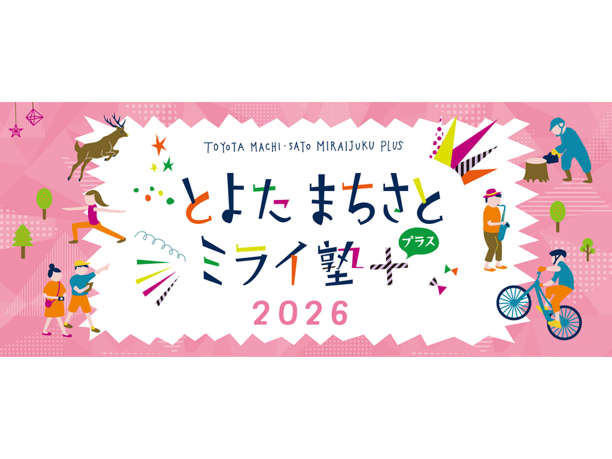 とよたまちさとミライ塾＋(プラス）