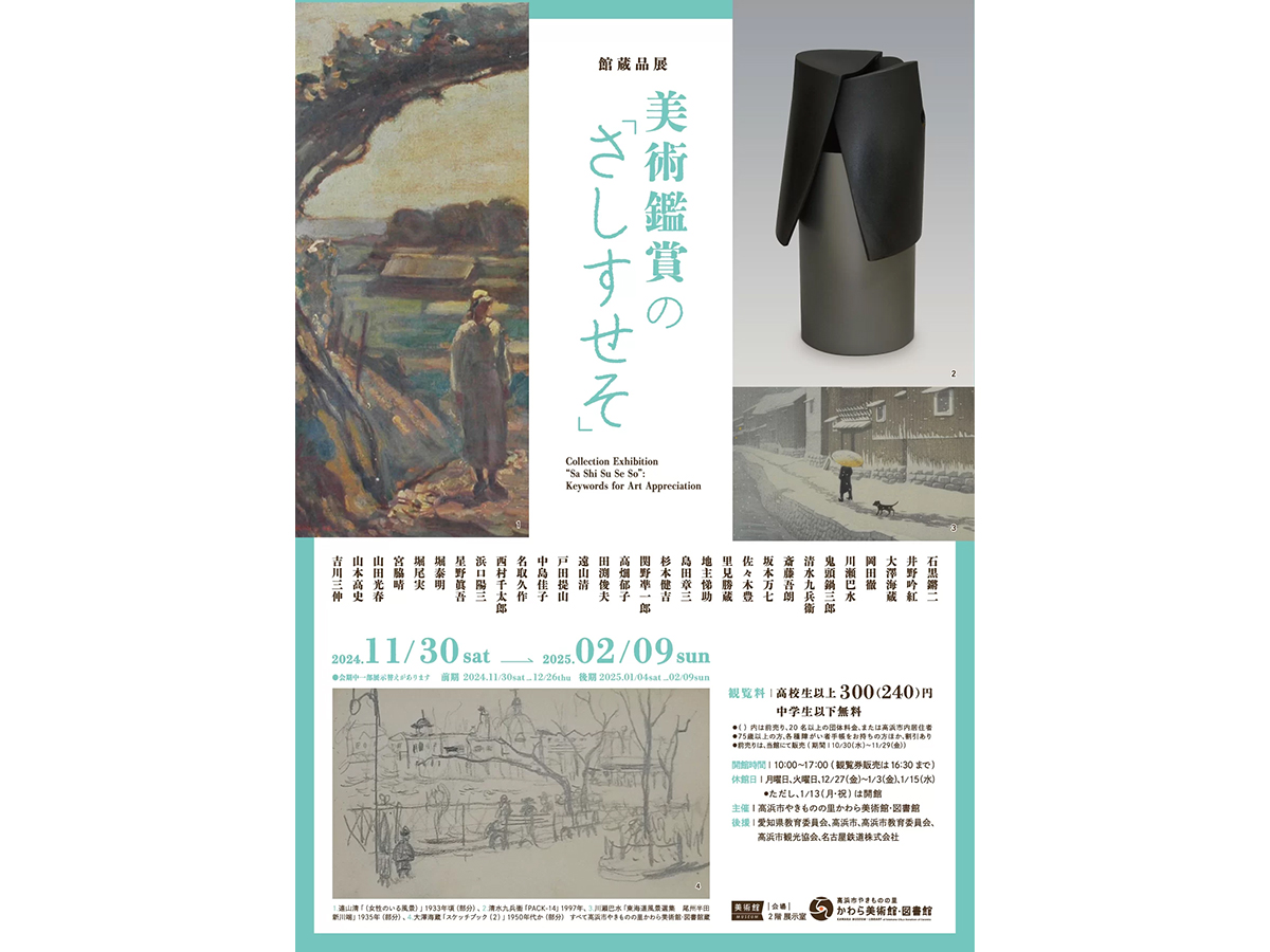 高浜市やきものの里 かわら美術館・図書館 館蔵品展　美術鑑賞の「さしすせそ」