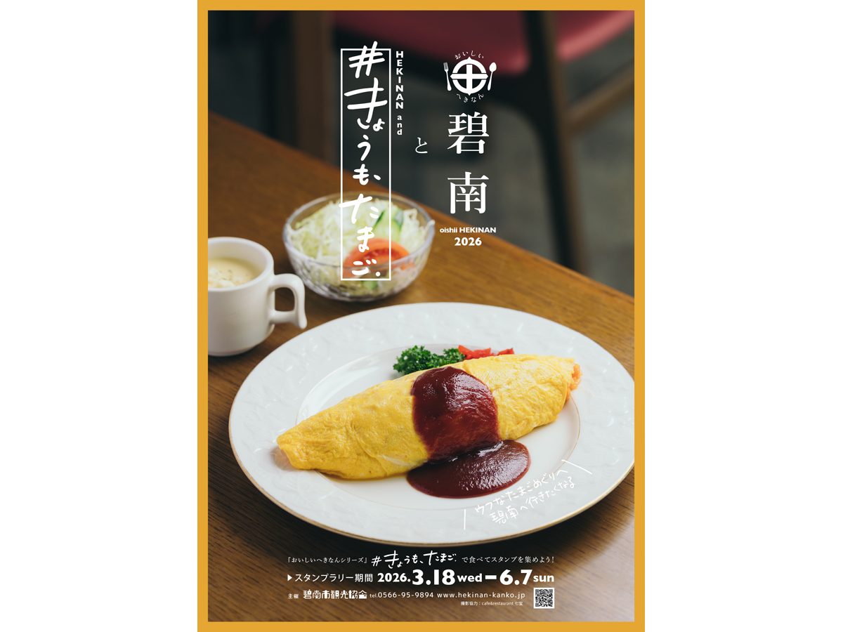 碧南と＃きょうも、たまごスタンプラリー