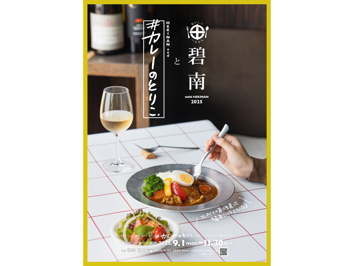 碧南と#カレーのとりこスタンプラリー