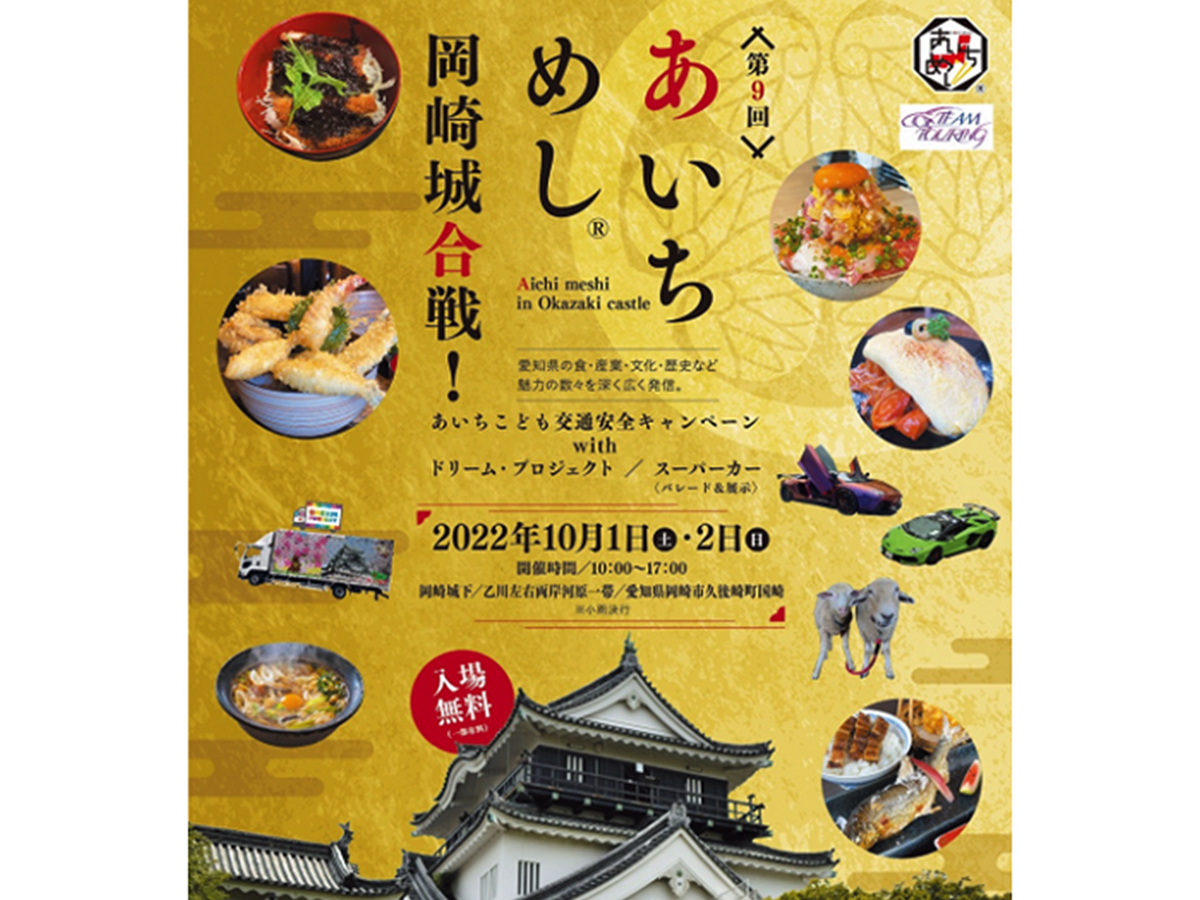 あいちめし 岡崎城合戦！