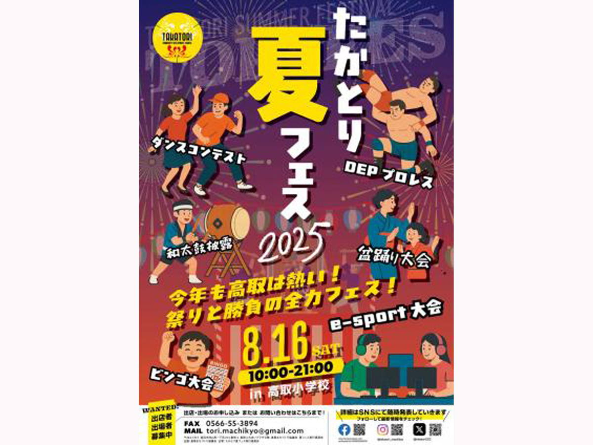 たかとり夏フェス