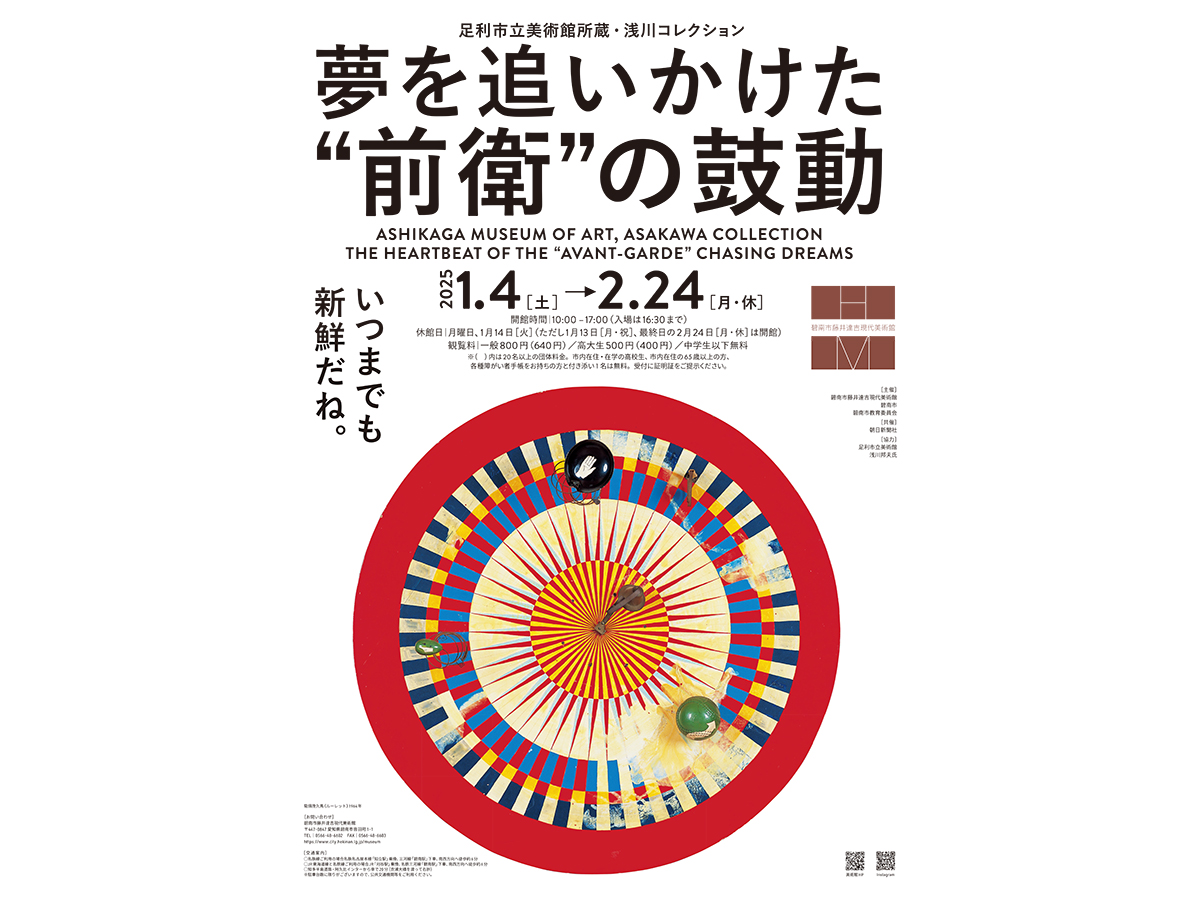 碧南市藤井達吉現代美術館　企画展「足利市立美術館所蔵・浅川コレクション 夢を追いかけた“前衛”の鼓動」