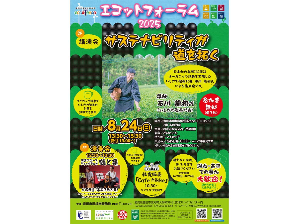 エコットフォーラム