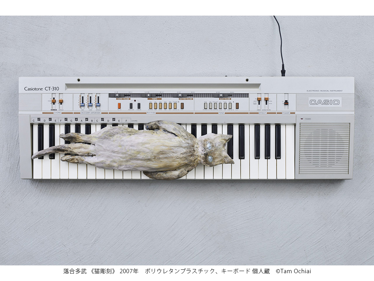 豊田市美術館 展覧会「ねこのほそ道」