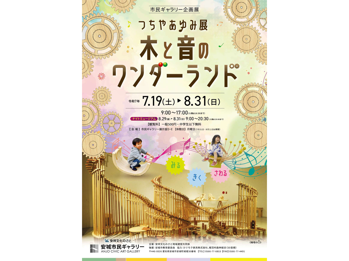 つちやあゆみ展 木と音のワンダーランド