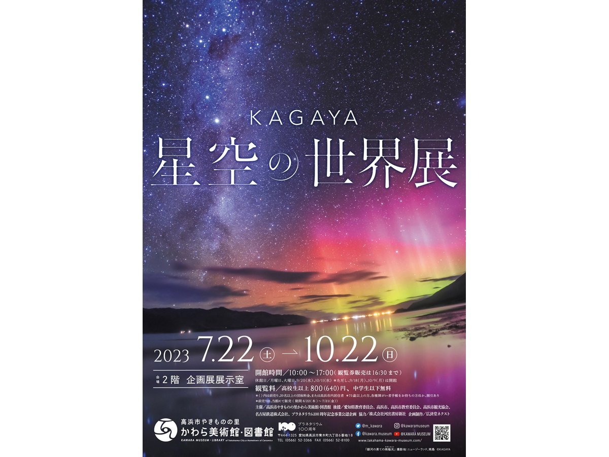 高浜市やきものの里 かわら美術館・図書館 企画展「KAGAYA 星空の世界