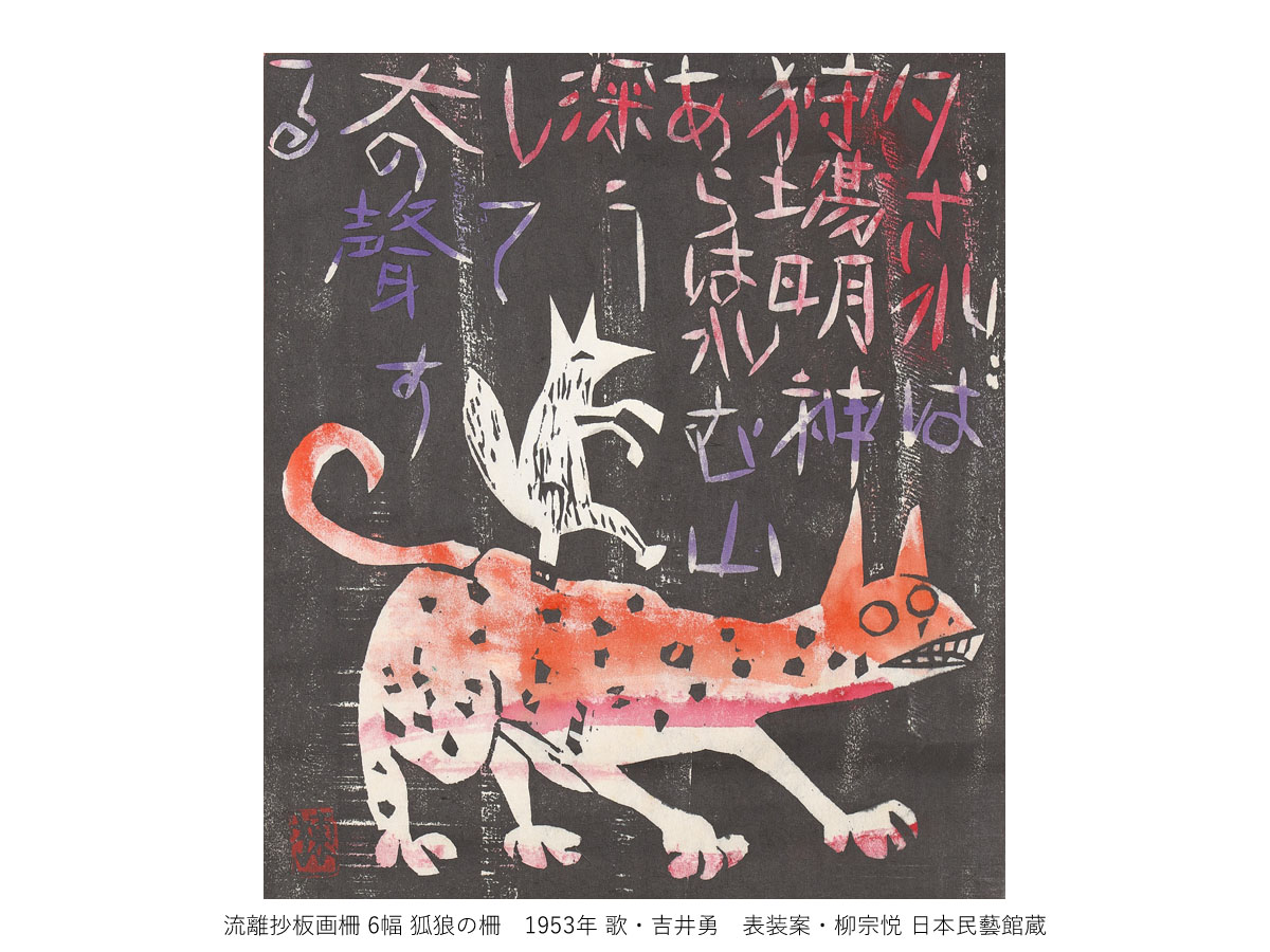 一挙公開　棟方志功
