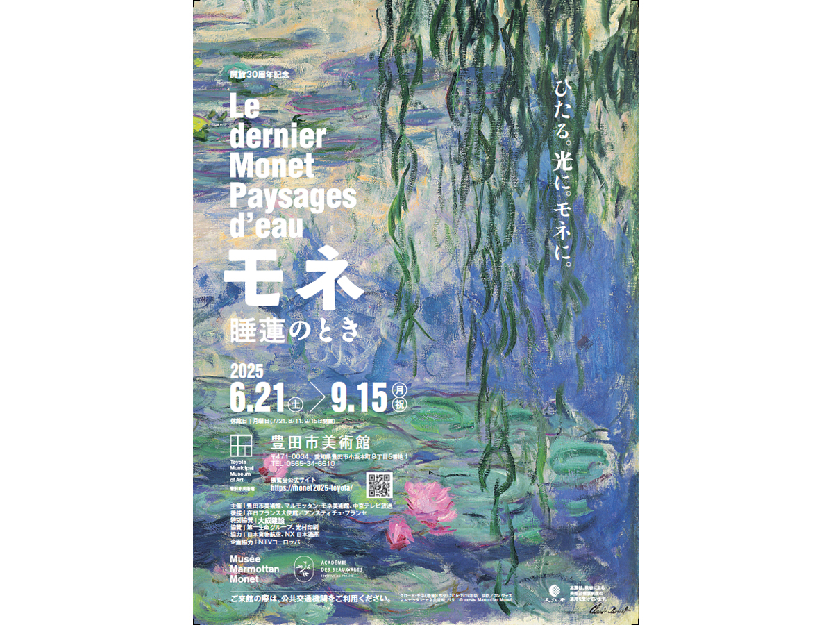 豊田市美術館 展覧会「モネ 睡蓮のとき」