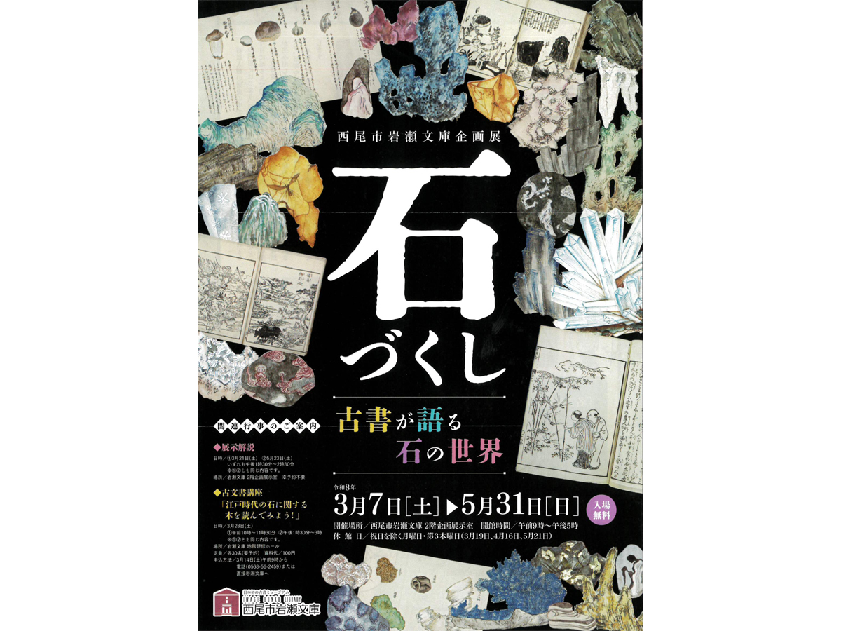 西尾市岩瀬文庫　