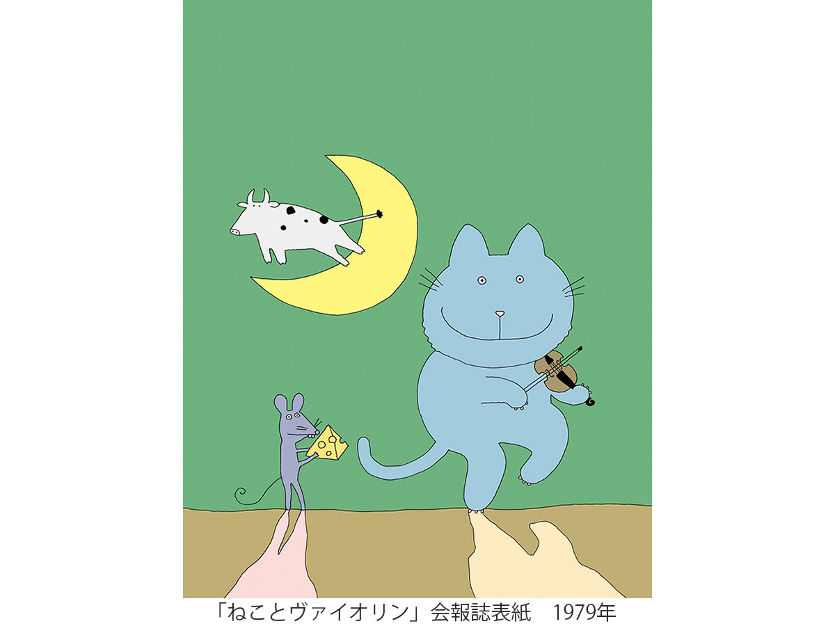 刈谷市美術館　企画展「和田誠展」