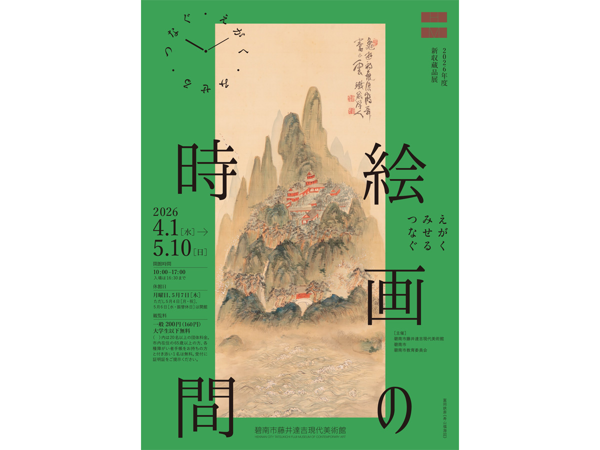 碧南市藤井達吉現代美術館　企画展「美空間への散歩 ―ア・ラ・カ・ル・ト―」