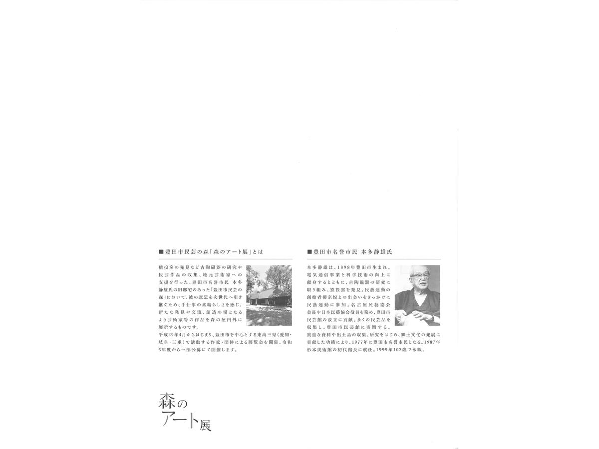 民芸の森　森のアート展Vol.18 「山口百子　白南風～白露」