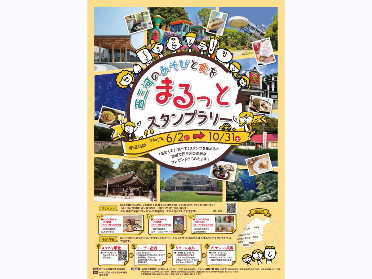 西三河のあそびと食をまるっとスタンプラリー