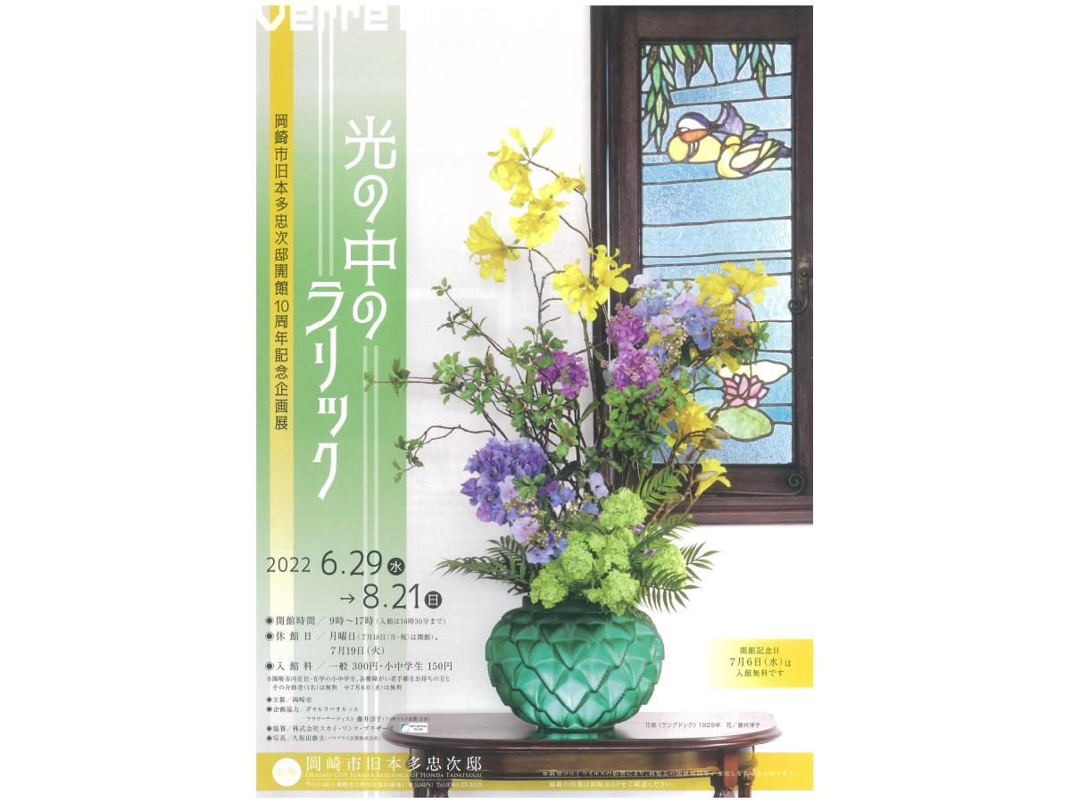 旧本多忠次邸 開館10周年記念企画展 光の中のラリック Verre Et Flore 愛知県西三河エリアの公式観光サイト 西三河ぐるっとナビ