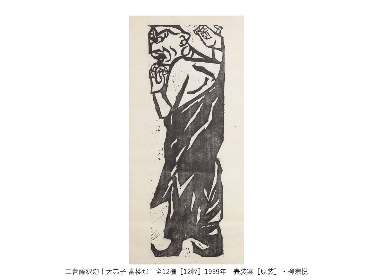 一挙公開　棟方志功