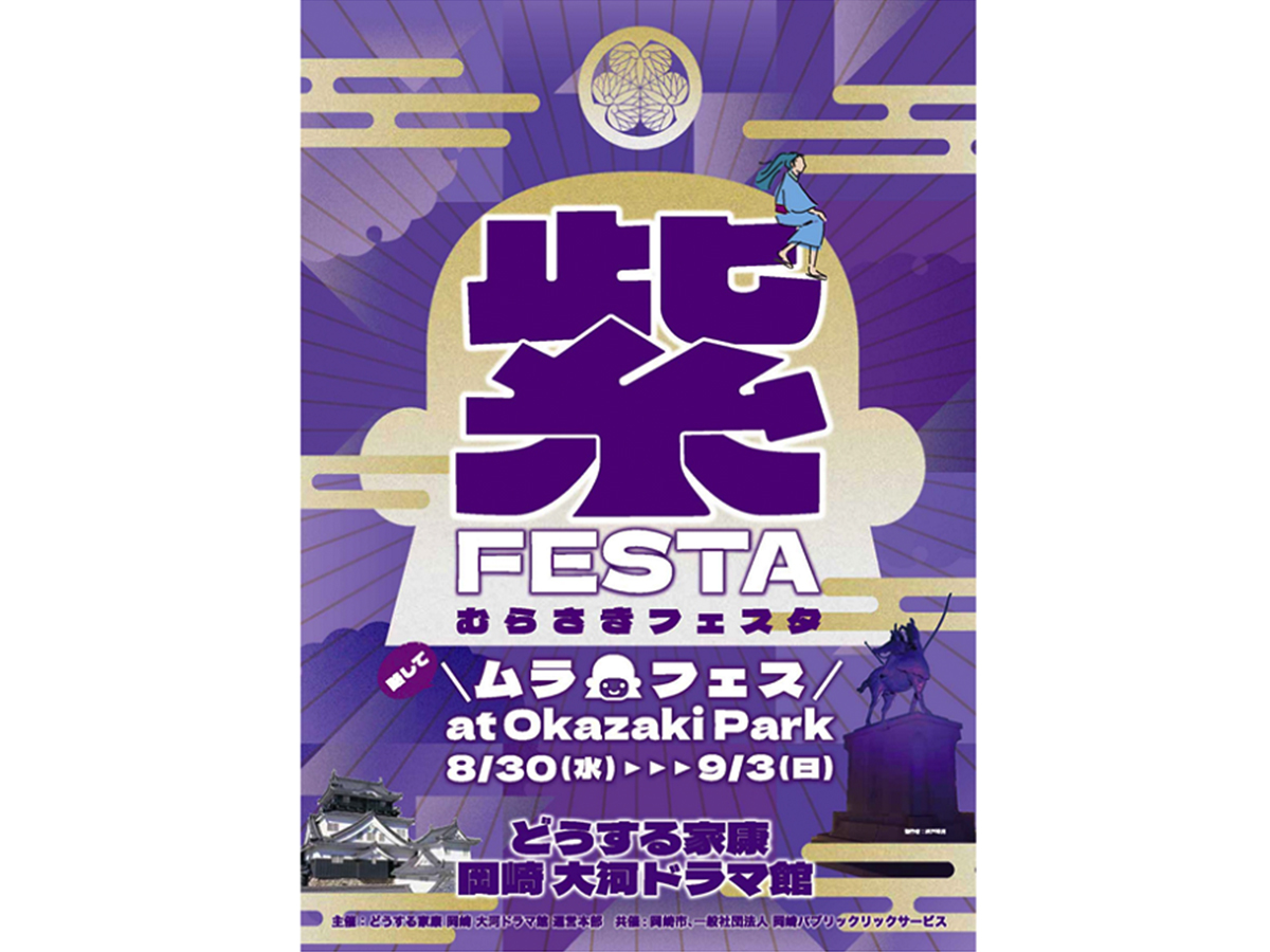 紫フェスタat岡崎公園