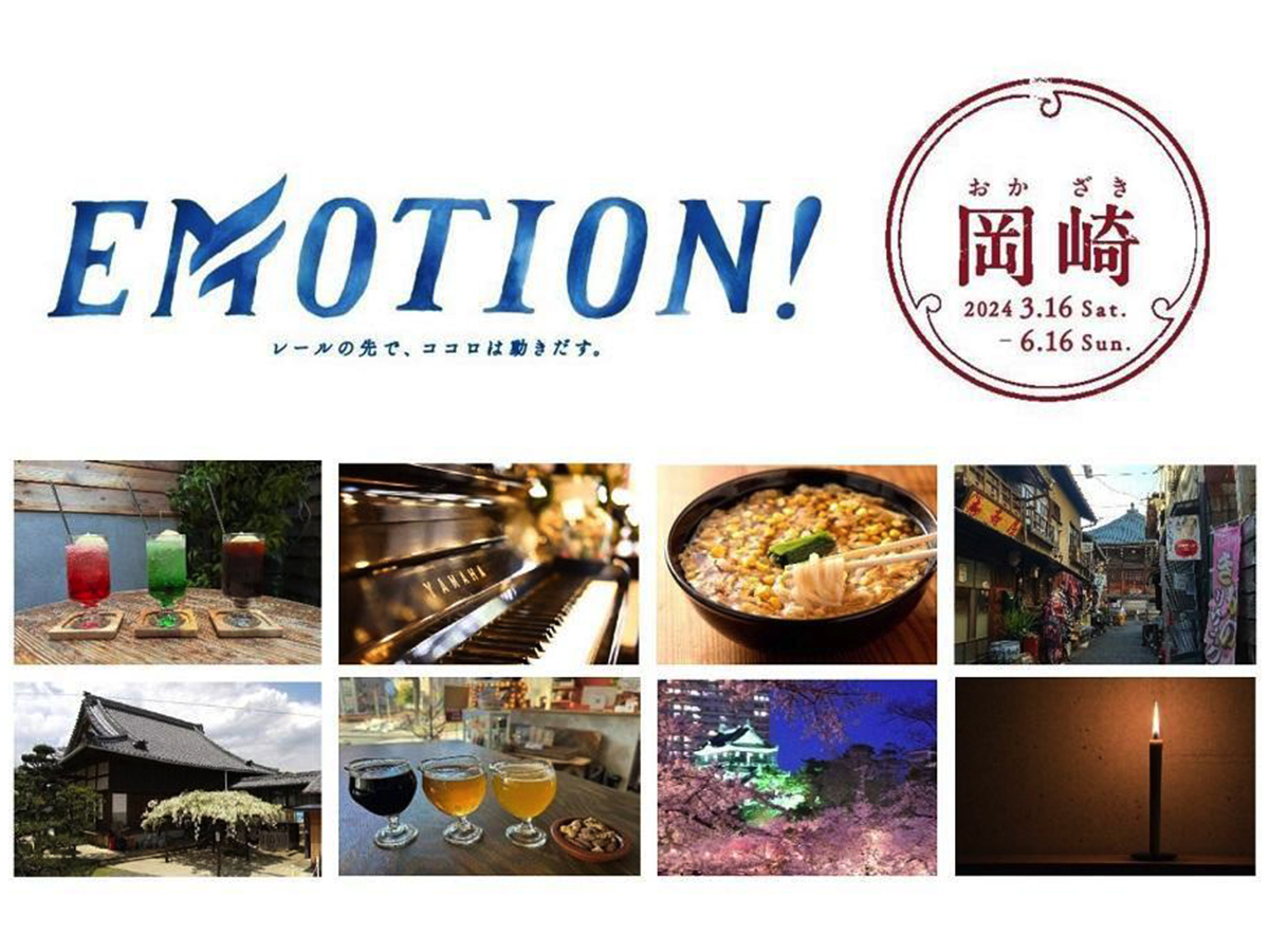 名鉄電車のキャンペーン切符「EMOTION！岡崎篇」