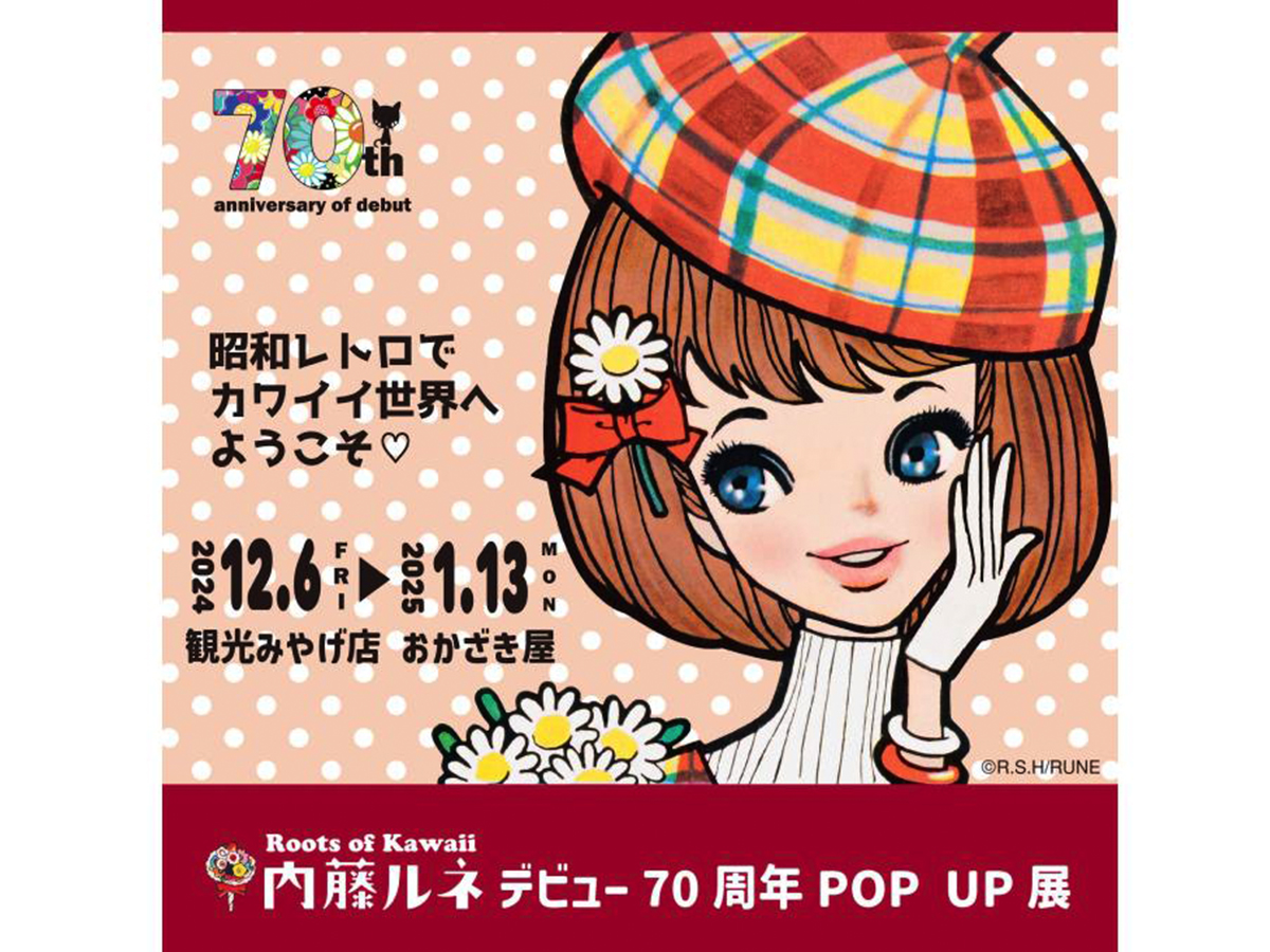 内藤ルネ デビュー70周年 POP UP 展